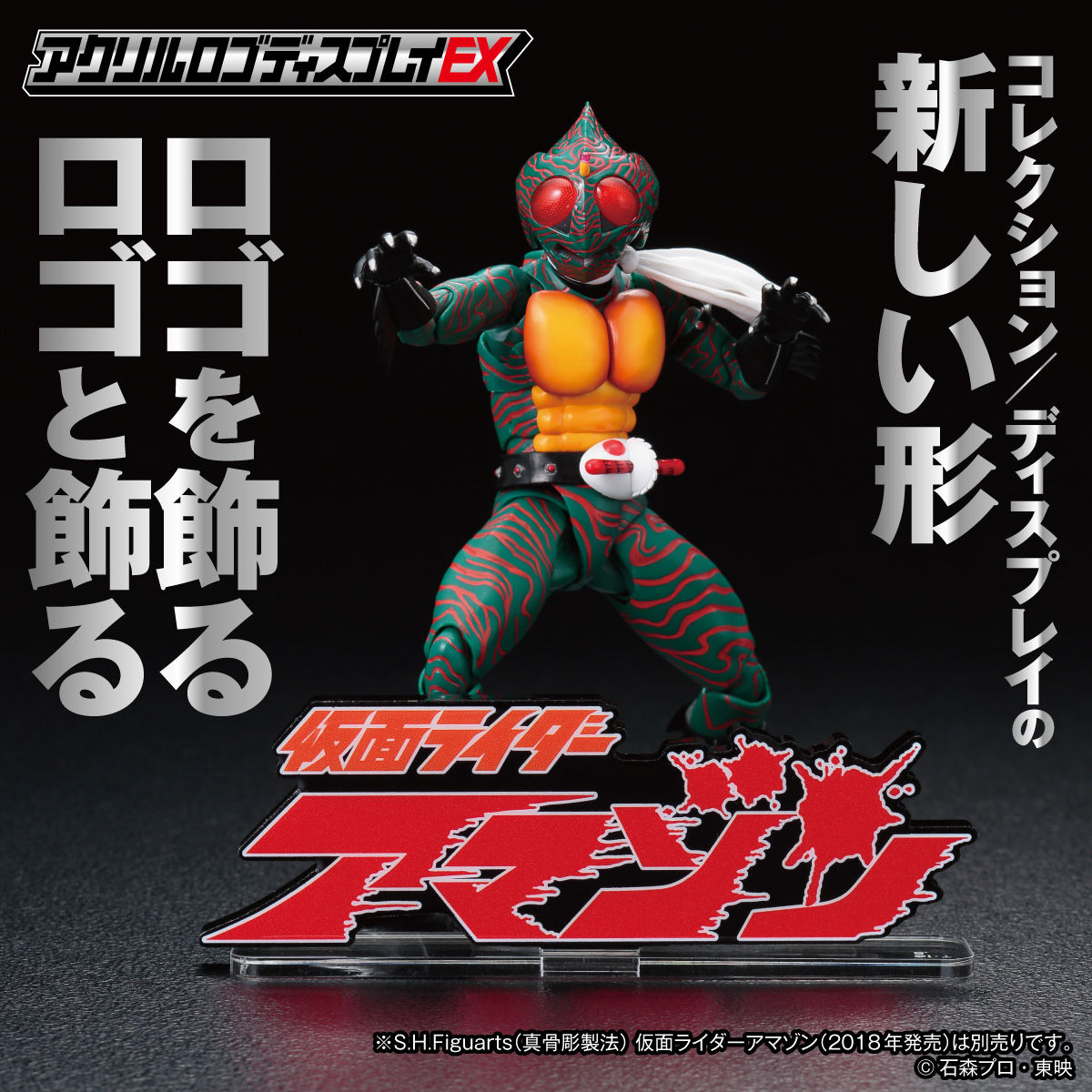 アクリルロゴディスプレイEX 仮面ライダーアマゾン【2023年1月発送分