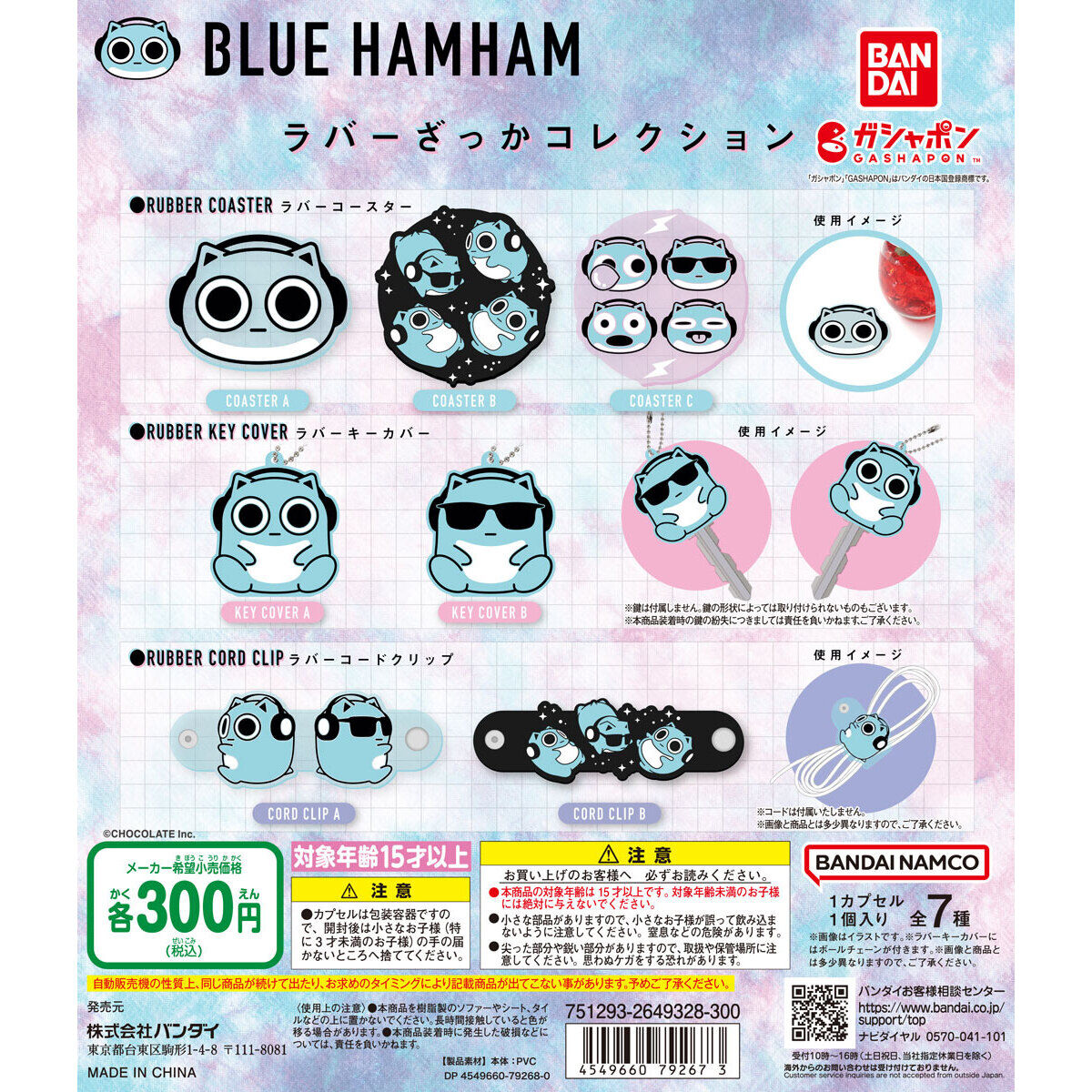 ブルーハムハム ラバーざっかコレクション｜ガシャポンオフィシャルサイト