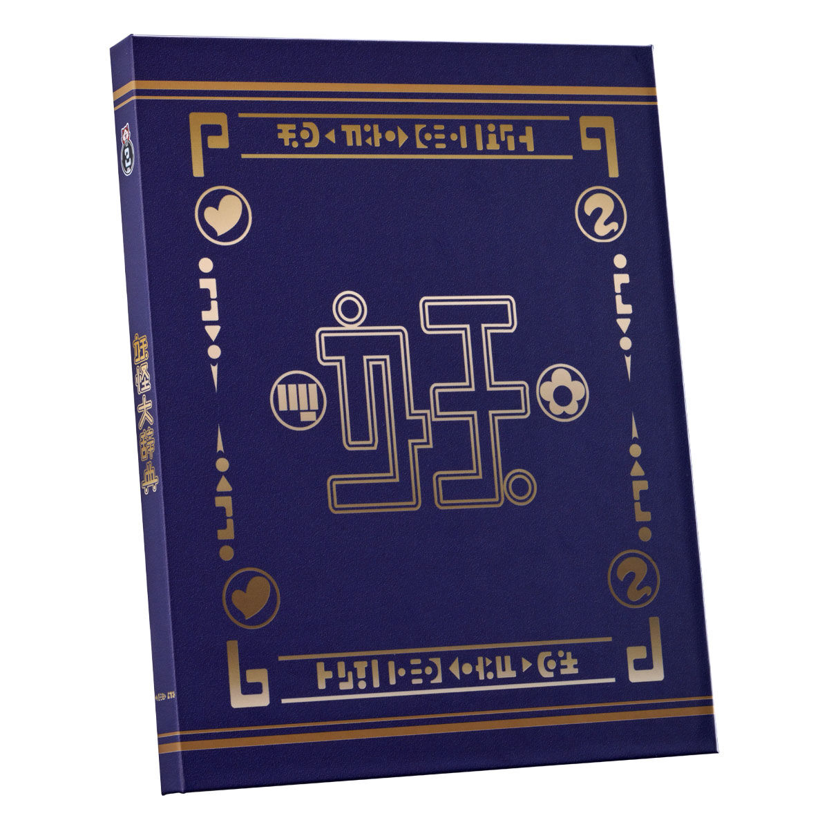 妖怪ウォッチ♪ 妖怪大辞典 10th Anniversary edition | おもちゃ