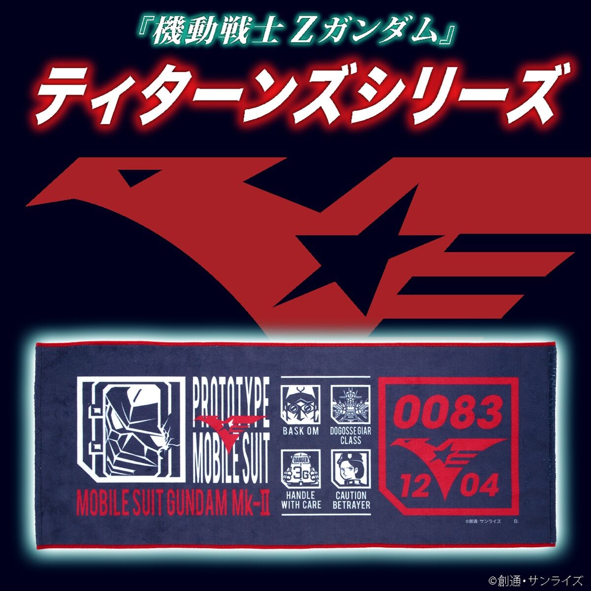 機動戦士Zガンダム ティターンズシリーズ フェイスタオル 【2023年3月