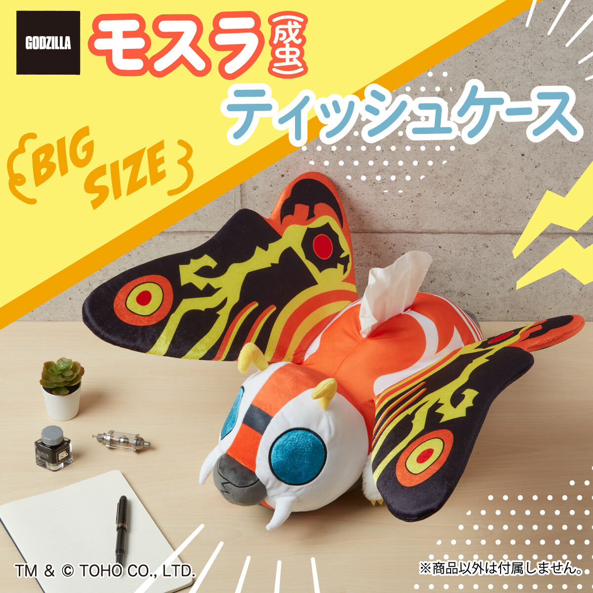 ゴジラ モスラ（成虫）ティッシュケース | ゴジラシリーズ 日用品