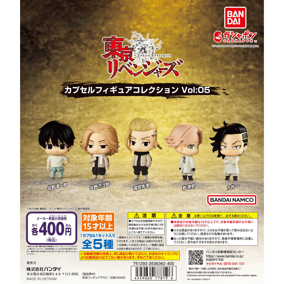 東京リベンジャーズ カプセルフィギュアコレクション Vol:05