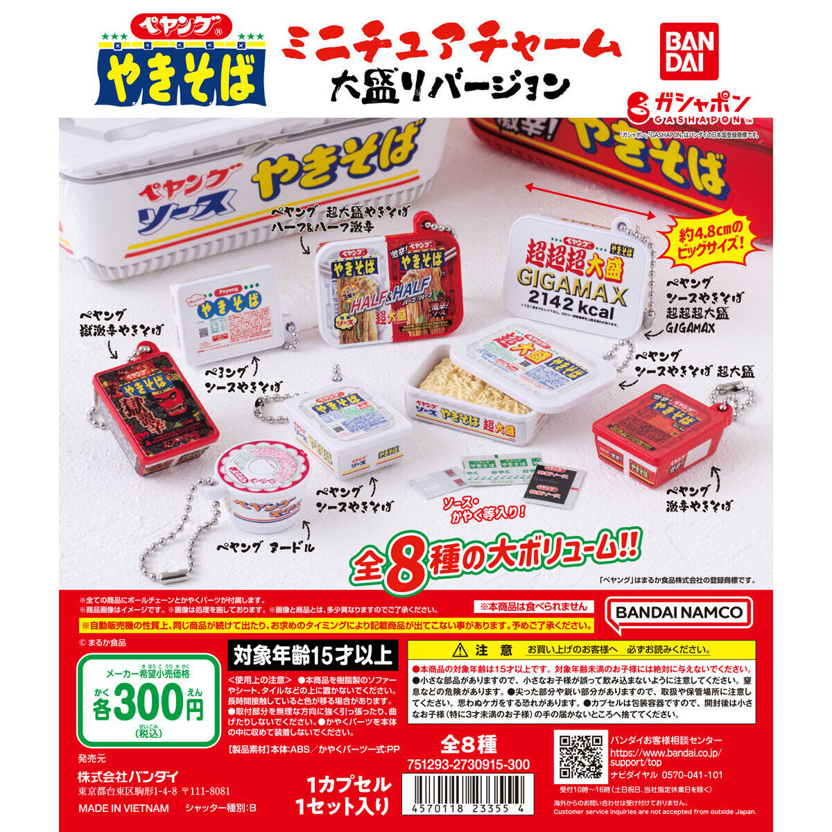 ペヤングやきそば ミニチュアチャーム 大盛バージョン｜ガシャポン