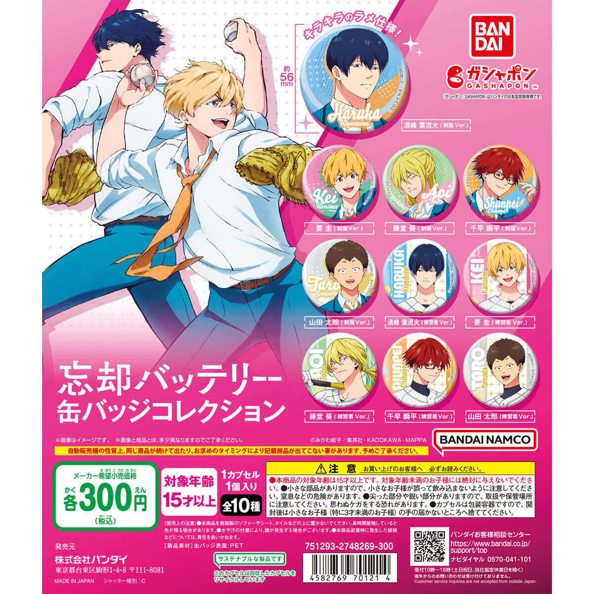 忘却バッテリー 缶バッジコレクション｜ガシャポンオフィシャルサイト