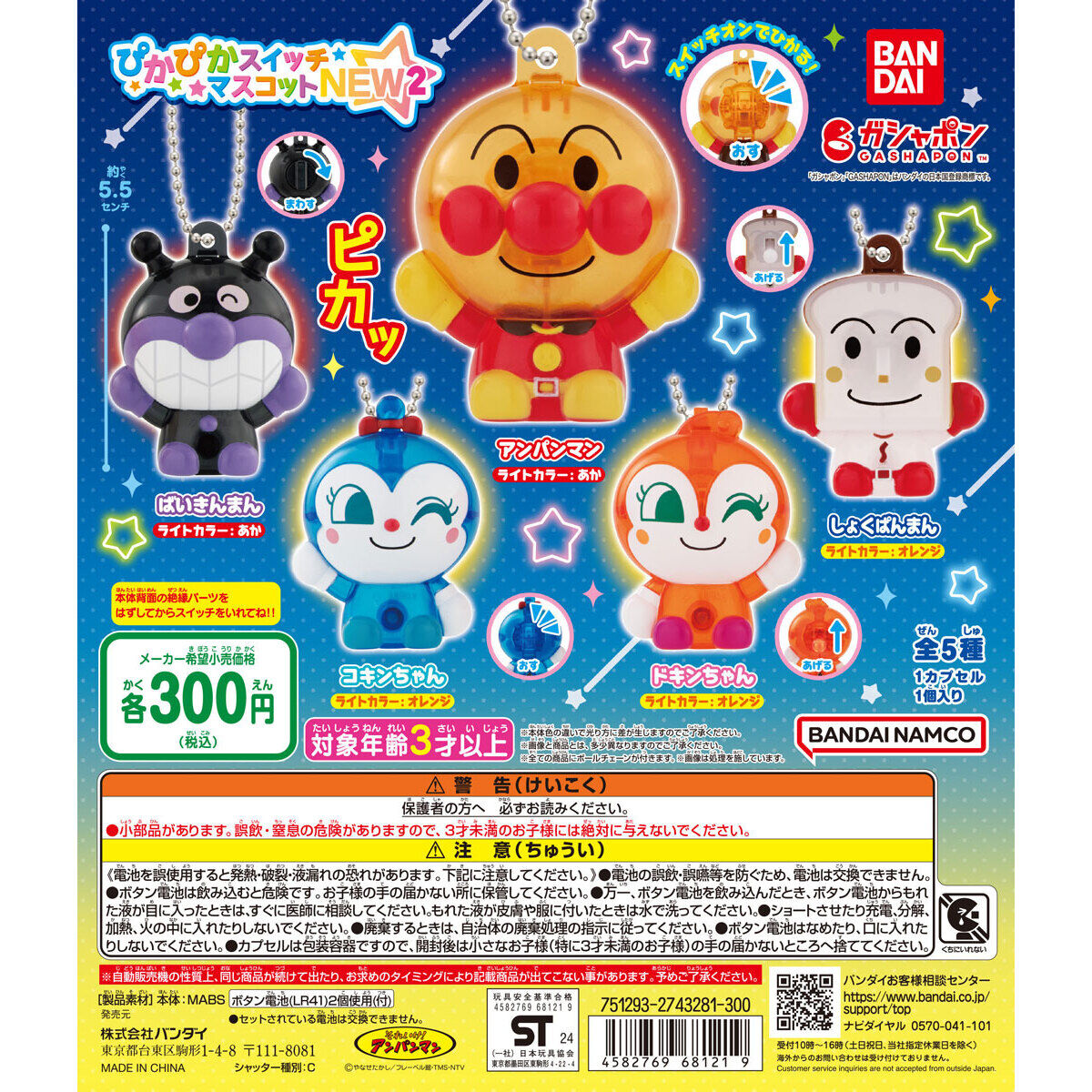 それいけ！アンパンマン ぴかぴかスイッチマスコットNEW2｜ガシャポン