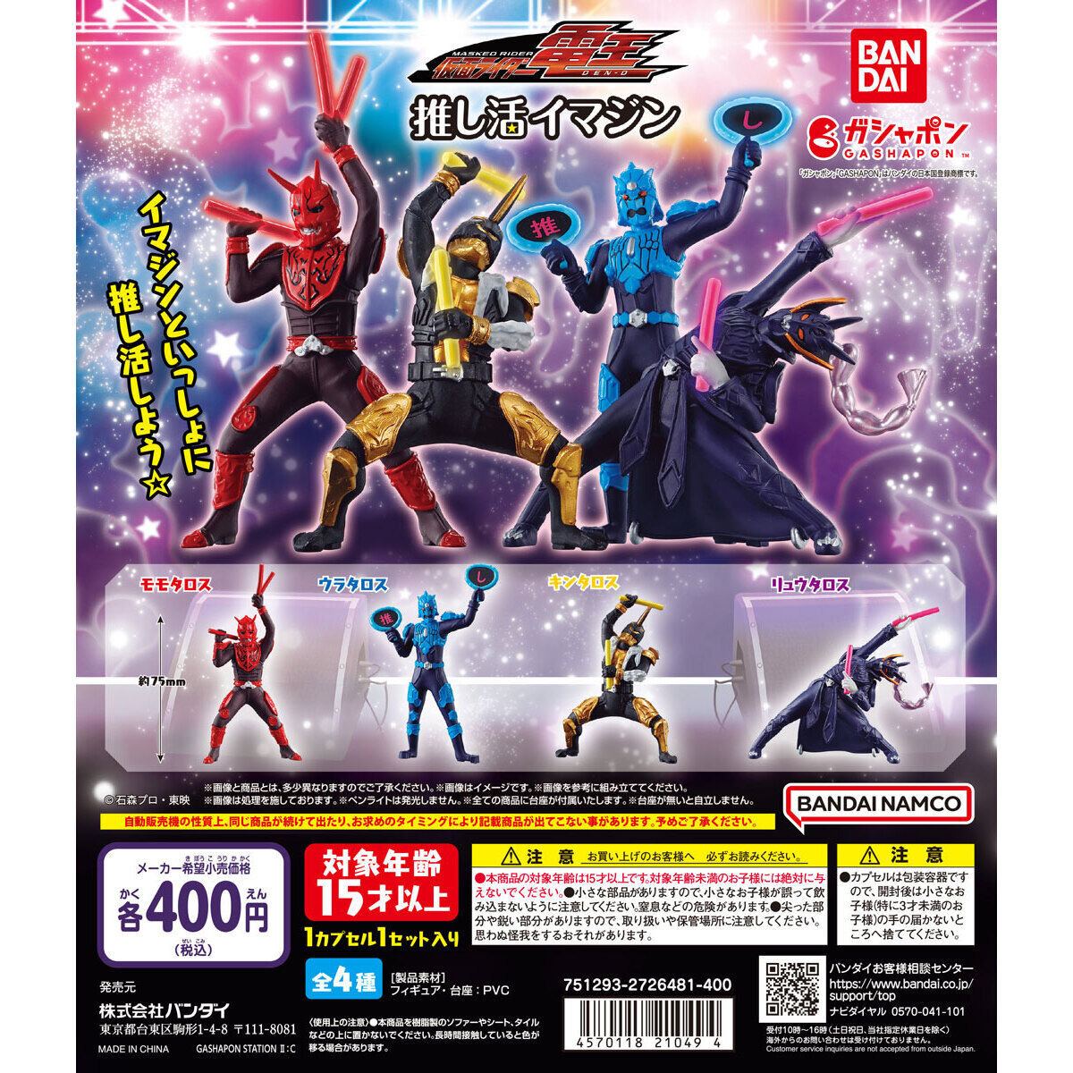 仮面ライダー電王 推し活イマジン｜ガシャポンオフィシャルサイト