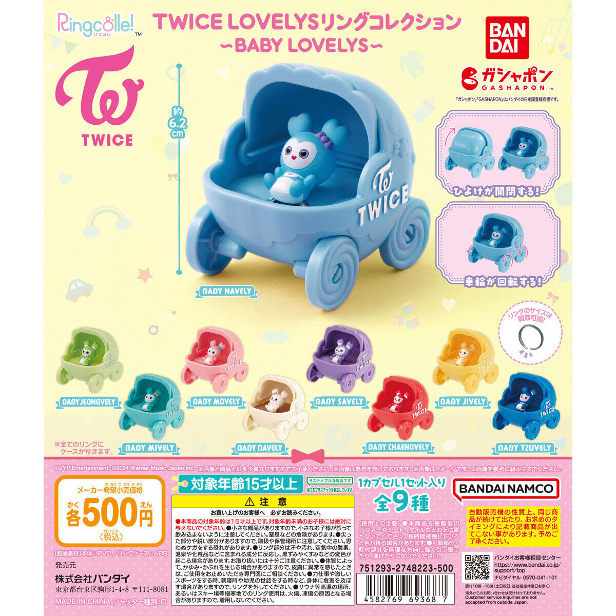 Ringcolle！ TWICE LOVELYS リングコレクション～BABY LOVELYS