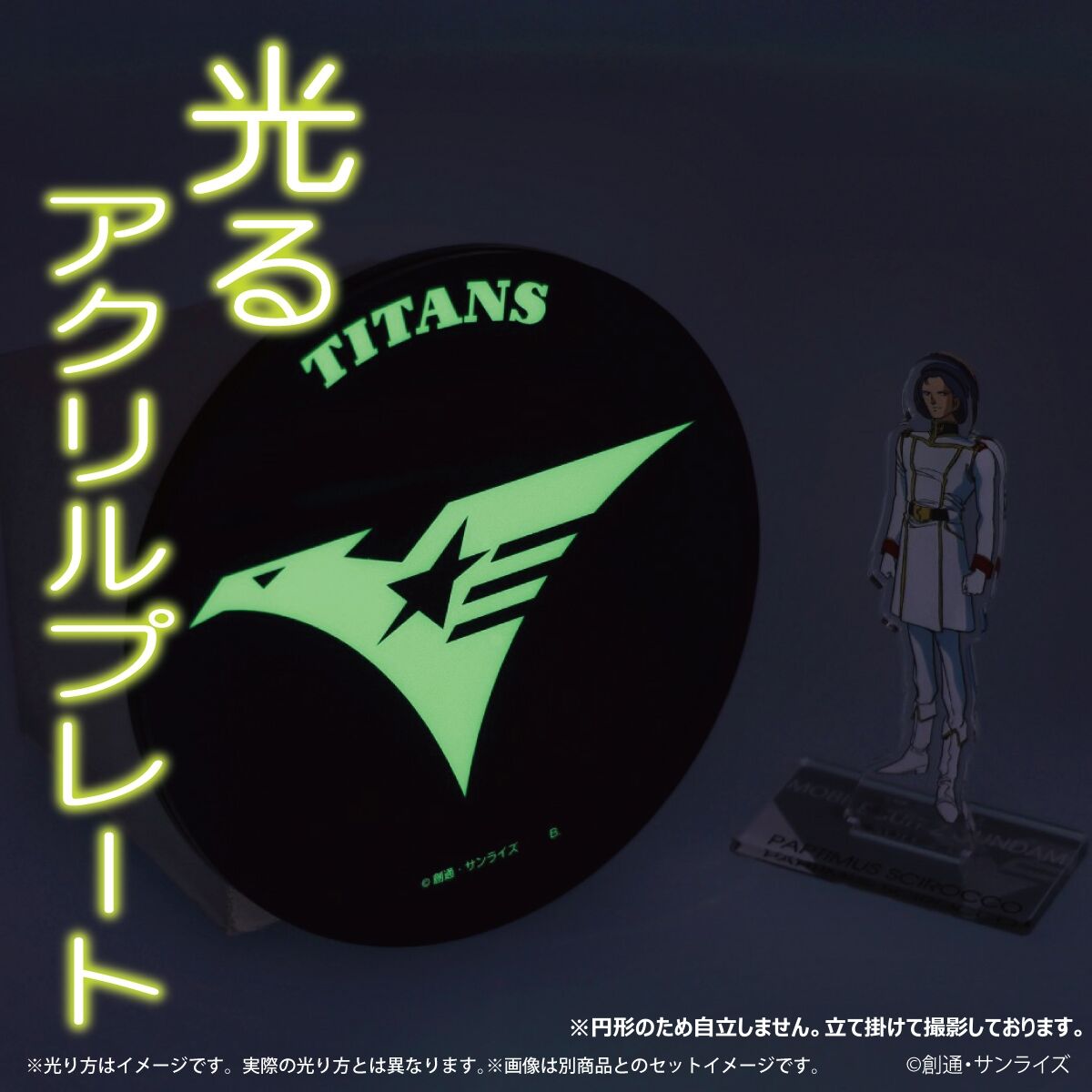 機動戦士Zガンダム 光るアクリルプレート ティターンズ | 機動戦士Z