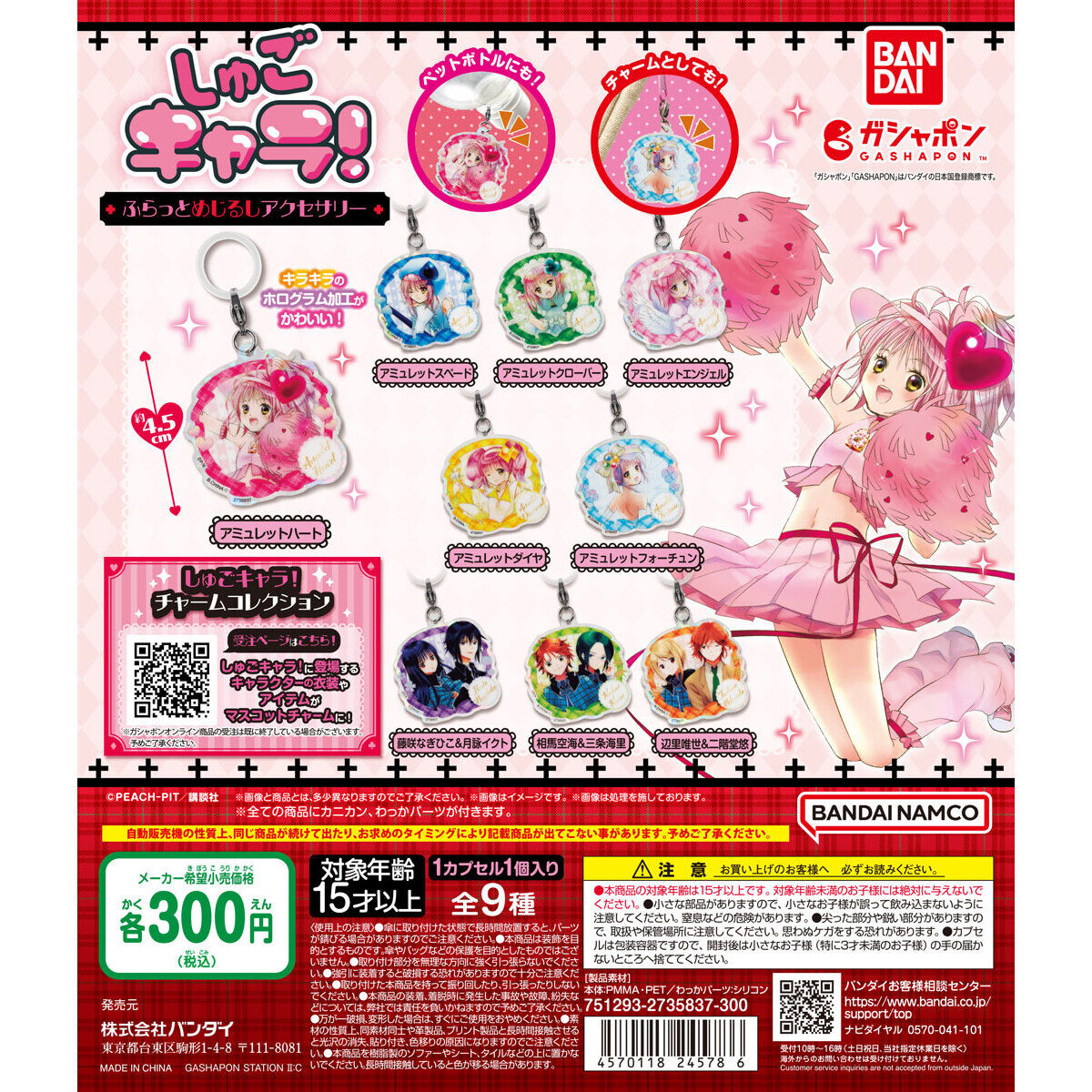 しゅごキャラ！ ふらっとめじるしアクセサリー｜ガシャポン