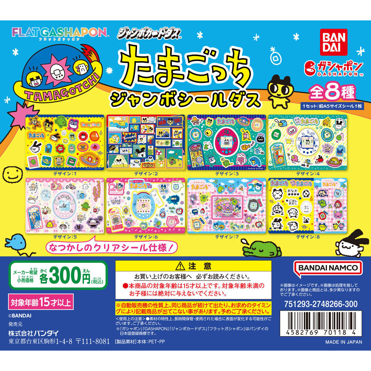 ジャンボカードダス/フラットガシャポン】たまごっち ジャンボシール