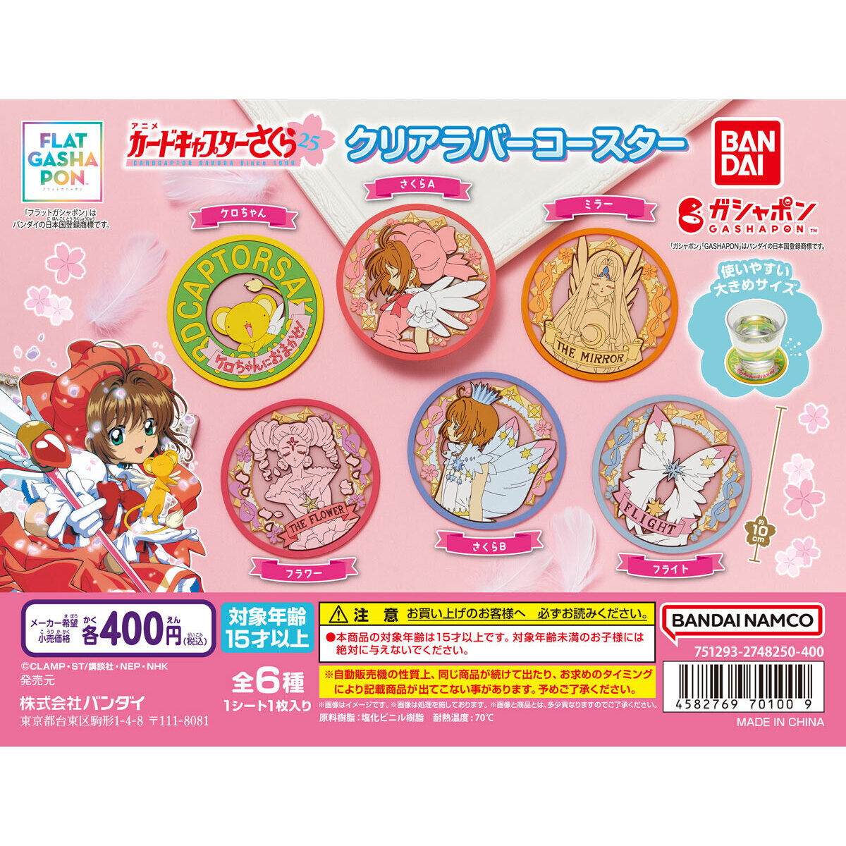 フラットガシャポン】カードキャプターさくら クリアラバーコースター