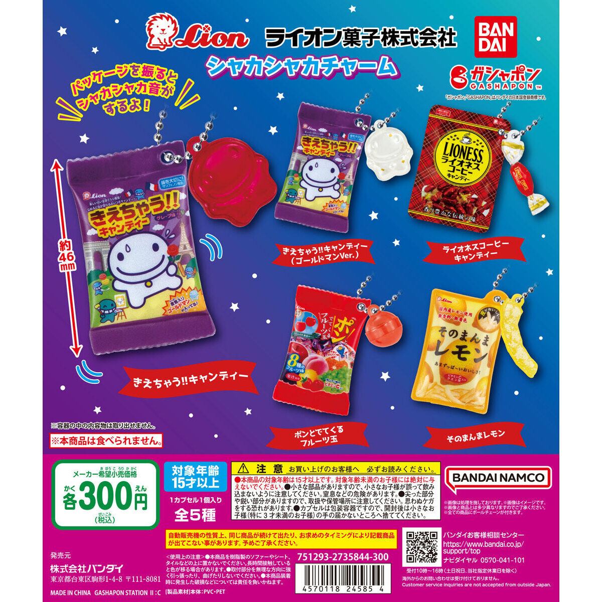 ライオン菓子 シャカシャカチャーム｜ガシャポンオフィシャルサイト