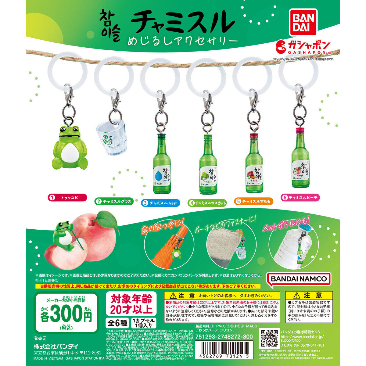 チャミスル めじるしアクセサリー｜ガシャポンオフィシャルサイト