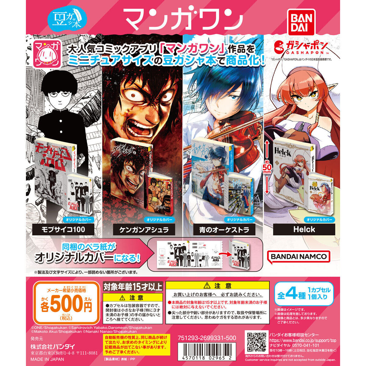 豆ガシャ本 マンガワン｜ガシャポンオフィシャルサイト