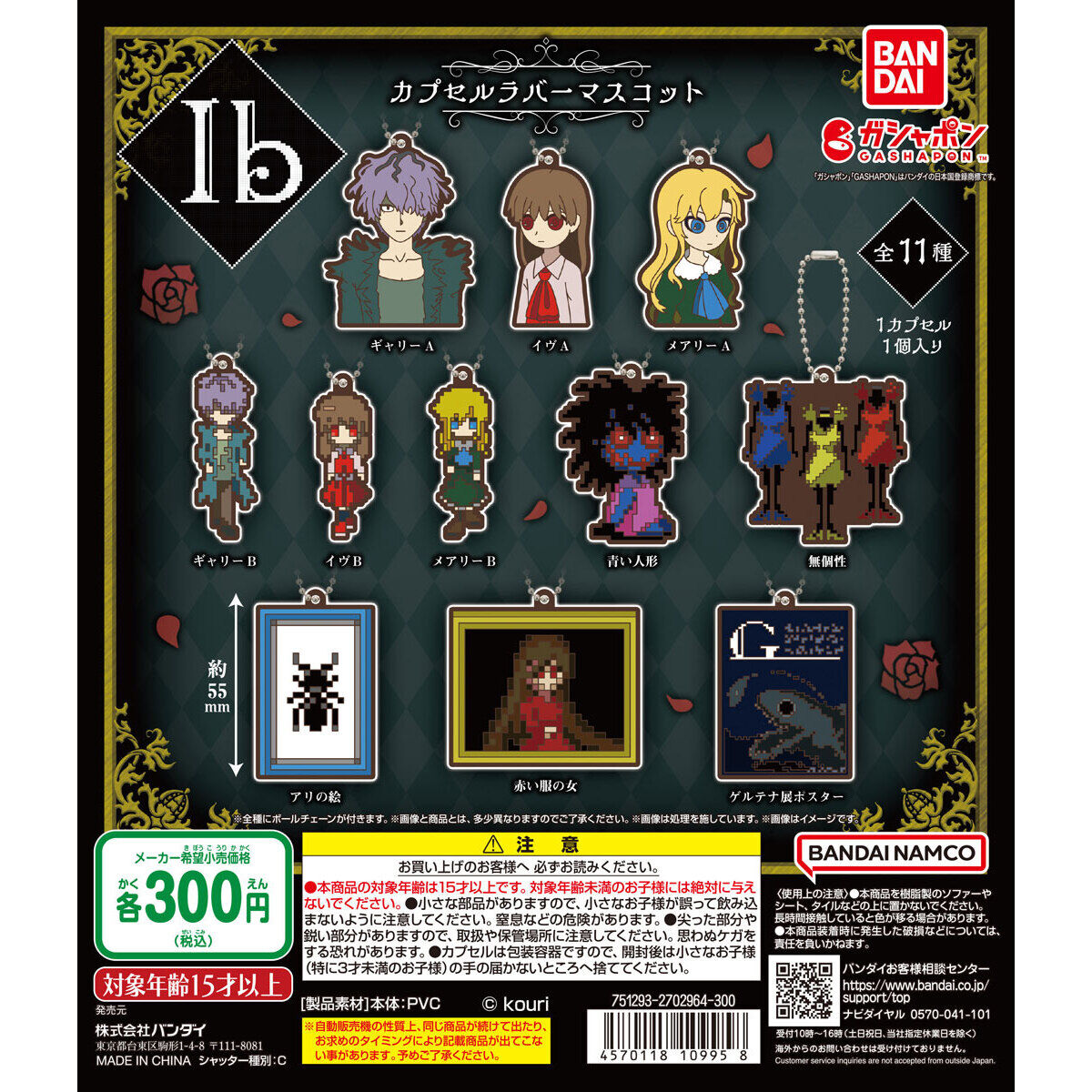 Ib カプセルラバーマスコット｜ガシャポンオフィシャルサイト