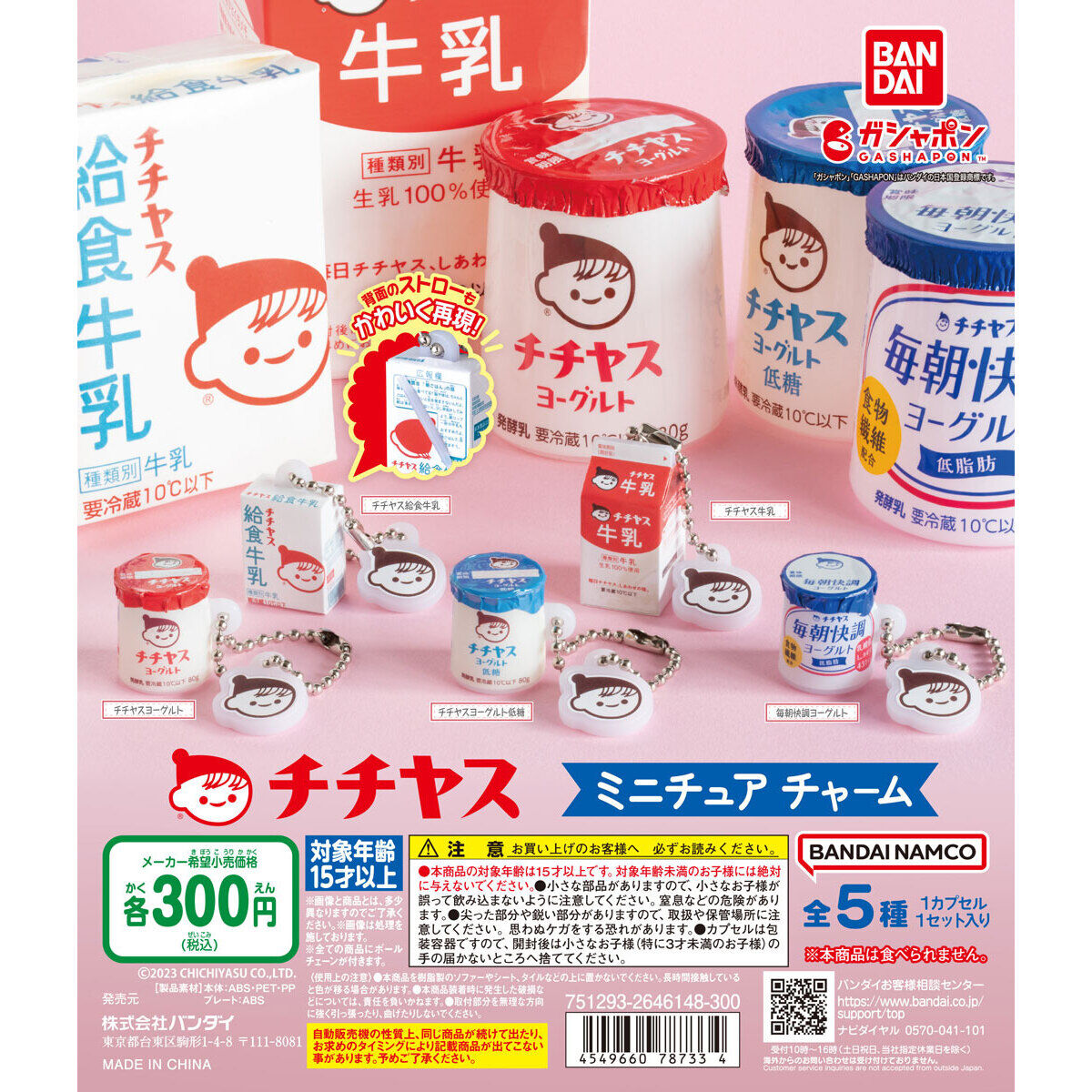 チチヤス ミニチュアチャーム｜ガシャポンオフィシャルサイト