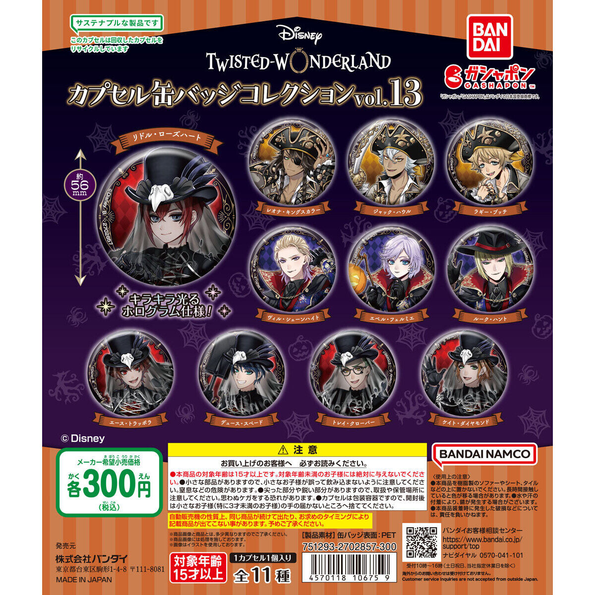 ディズニー ツイステッドワンダーランド カプセル缶バッジコレクション