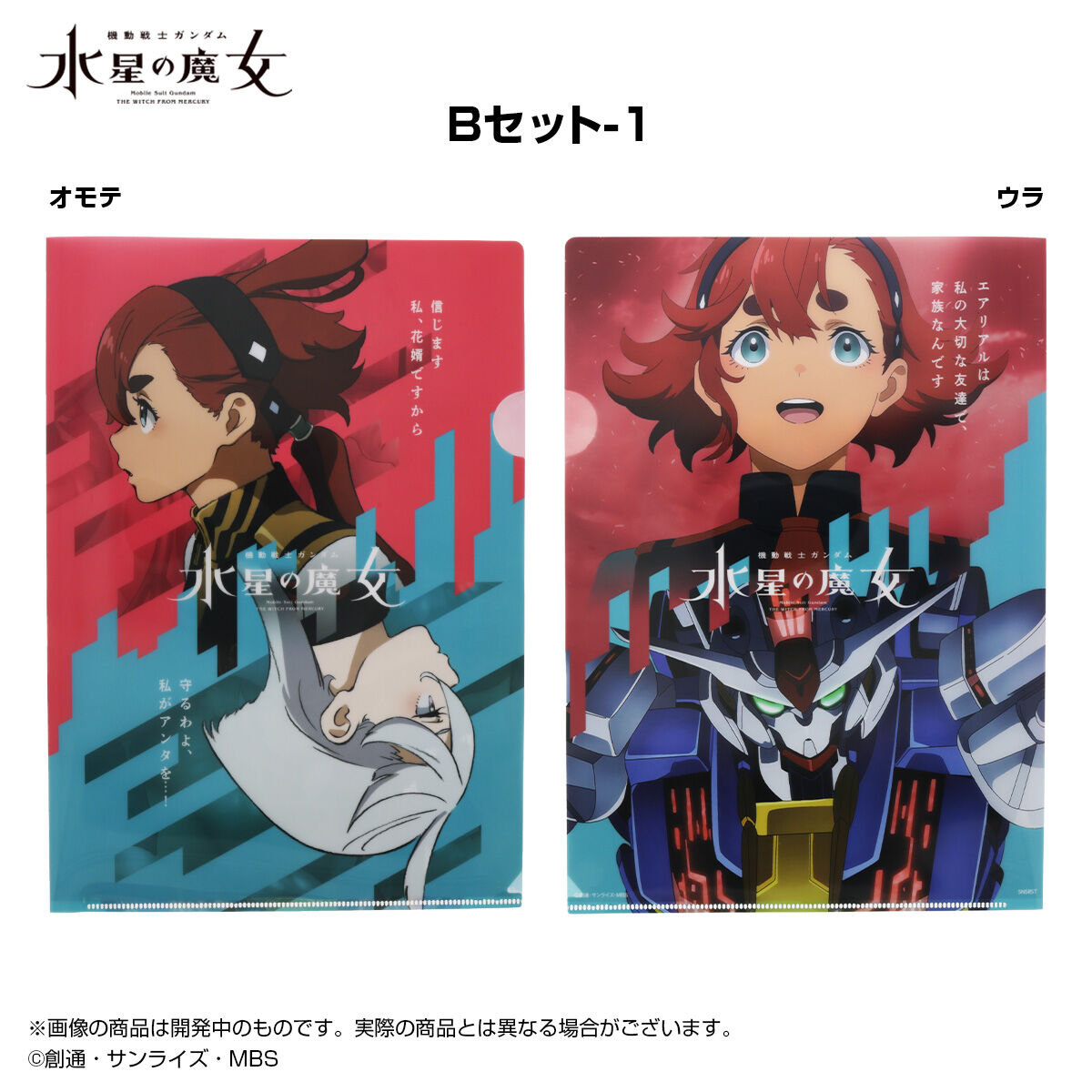 クリアファイルセット 機動戦士ガンダム 水星の魔女EXPO B | ガンダム