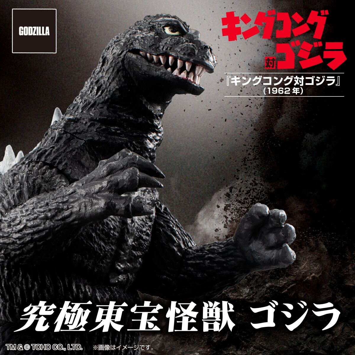 究極東宝怪獣 ゴジラ 1962 | ゴジラシリーズ フィギュア | アニメ