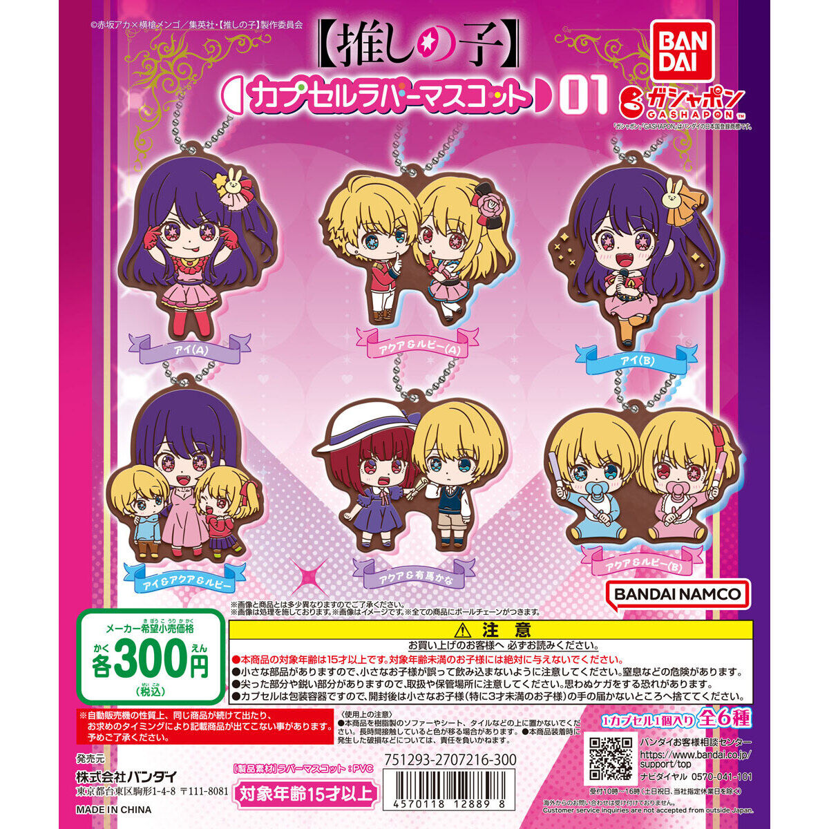 推しの子】 カプセルラバーマスコット01｜ガシャポンオフィシャルサイト