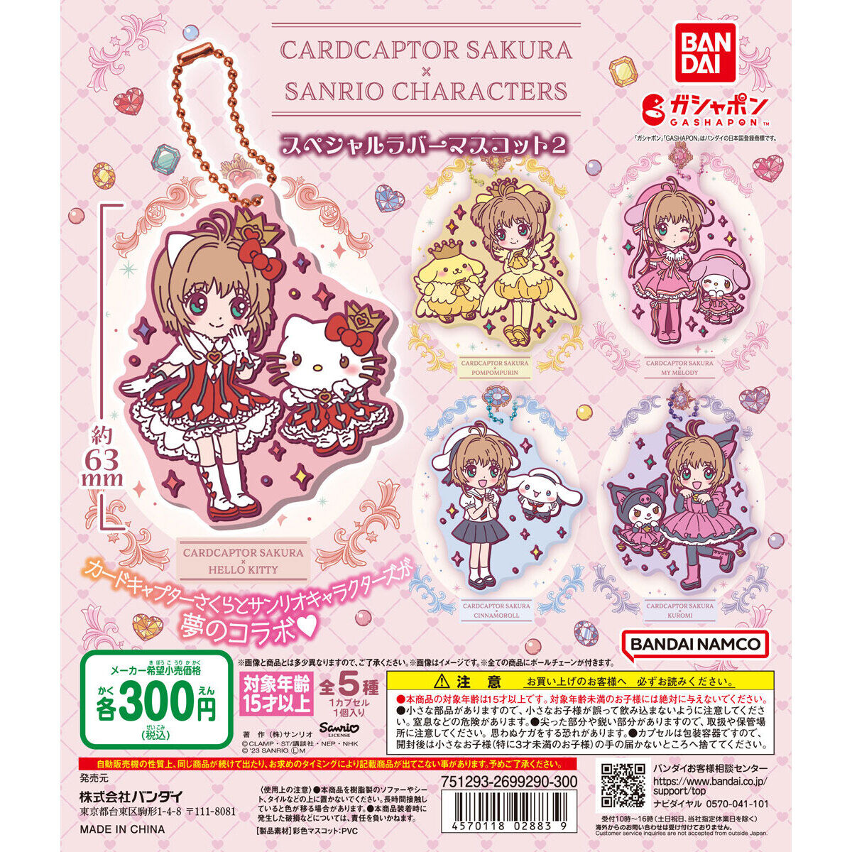 カードキャプターさくら×サンリオキャラクターズ スペシャルラバー