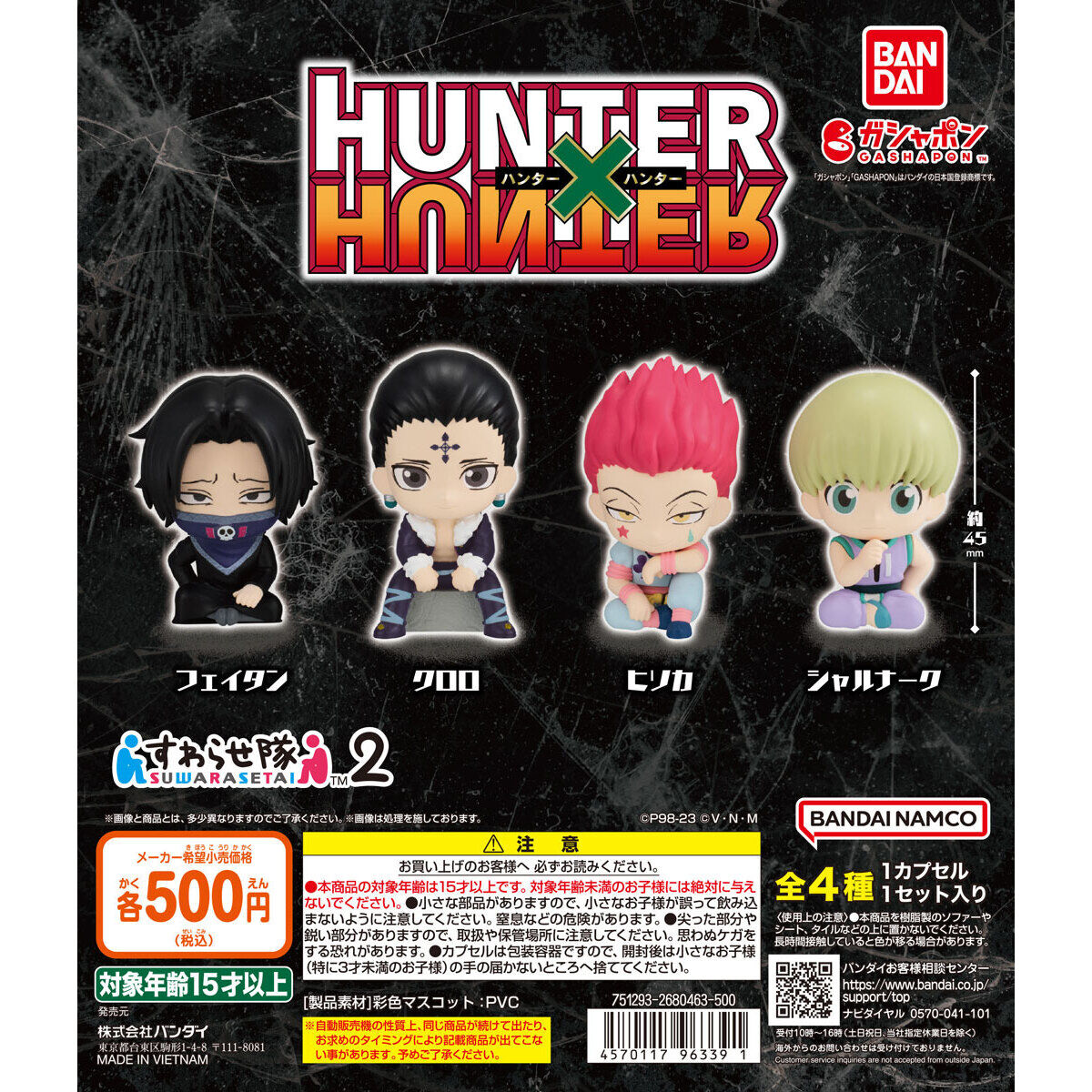 HUNTER×HUNTER すわらせ隊2｜ガシャポンオフィシャルサイト