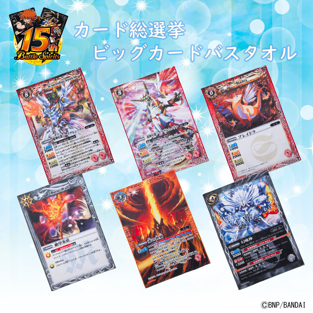 バトルスピリッツ 15周年記念カード総選挙 ビッグカードバスタオル（全