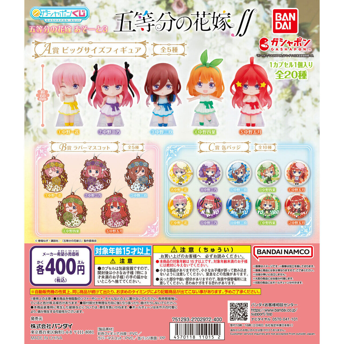 五等分の花嫁∬ あそーと3｜ガシャポンオフィシャルサイト