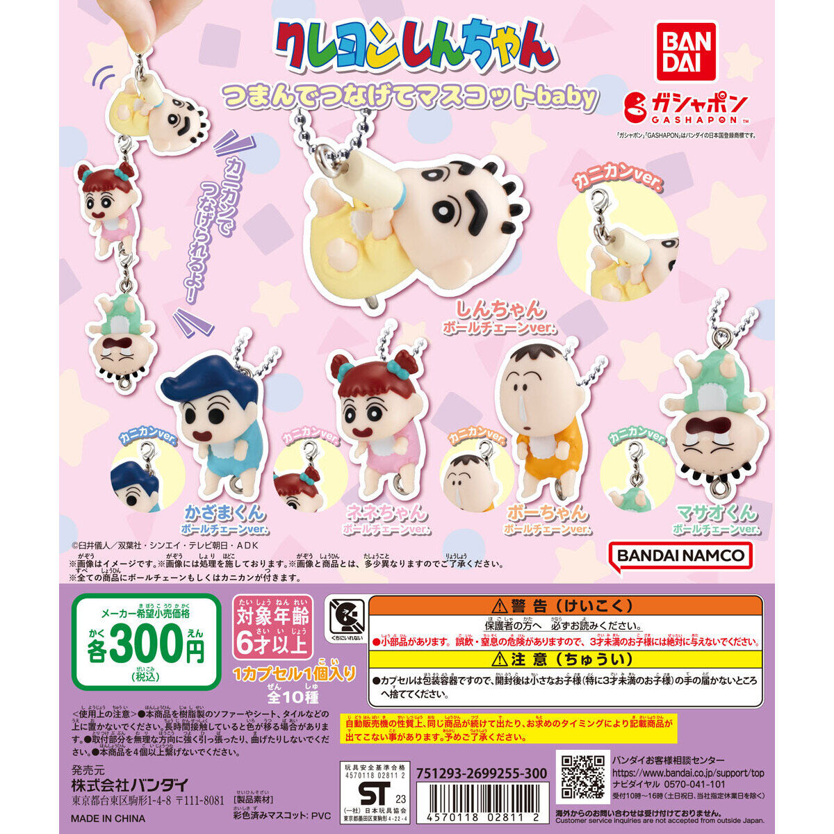 クレヨンしんちゃん つまんでつなげてマスコットbaby｜ガシャポン