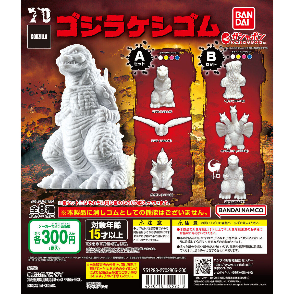 東宝怪獣 ゴジラケシゴム｜ガシャポンオフィシャルサイト