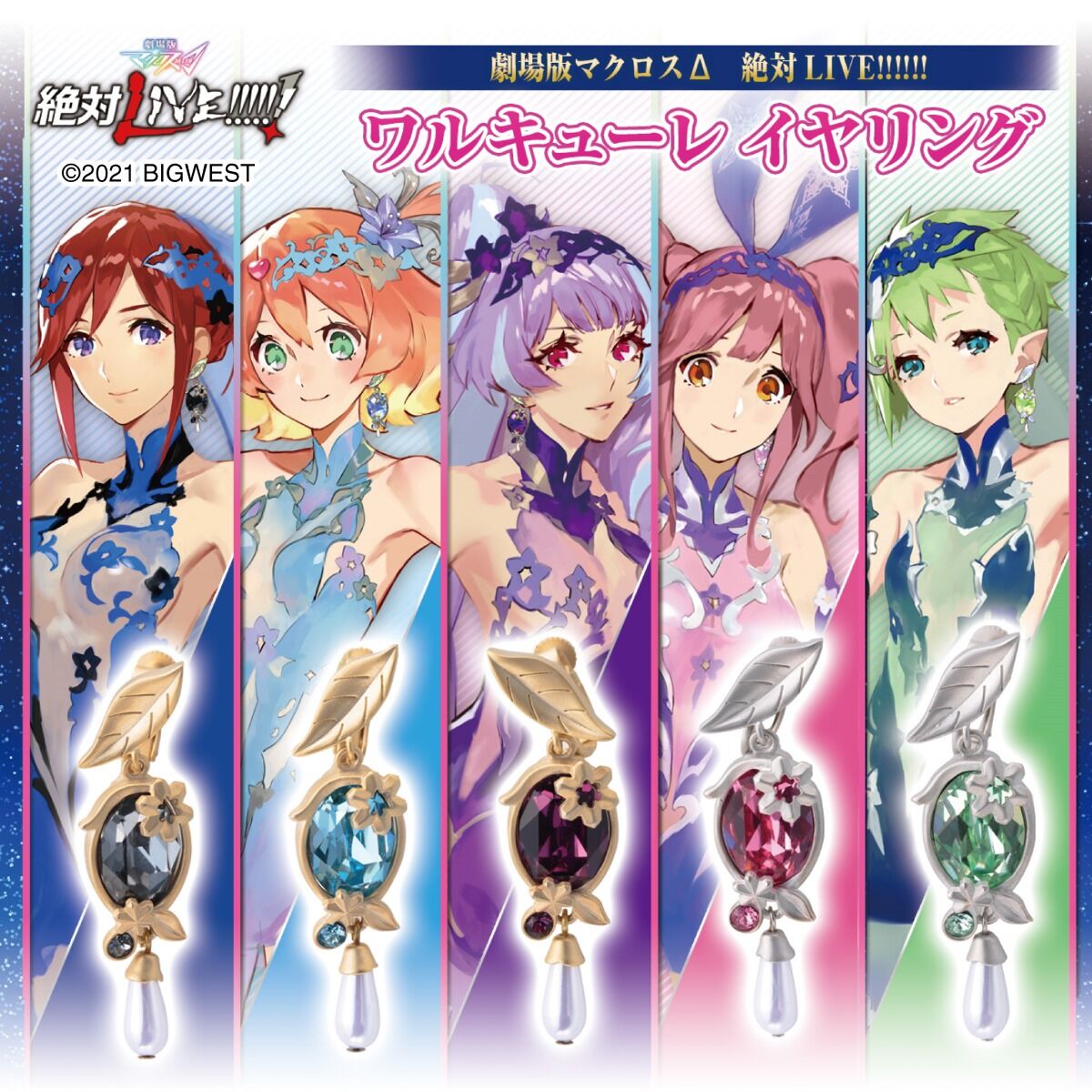 劇場版マクロスΔ 絶対LIVE!!!!!! ワルキューレ イヤリング | マクロス