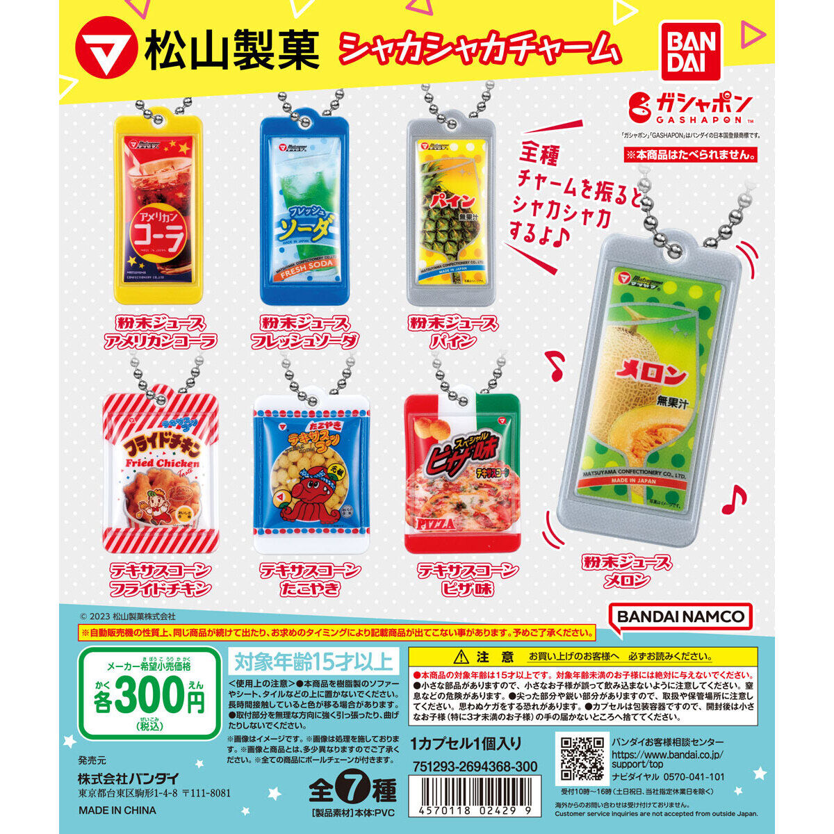 松山製菓 シャカシャカチャーム｜ガシャポンオフィシャルサイト