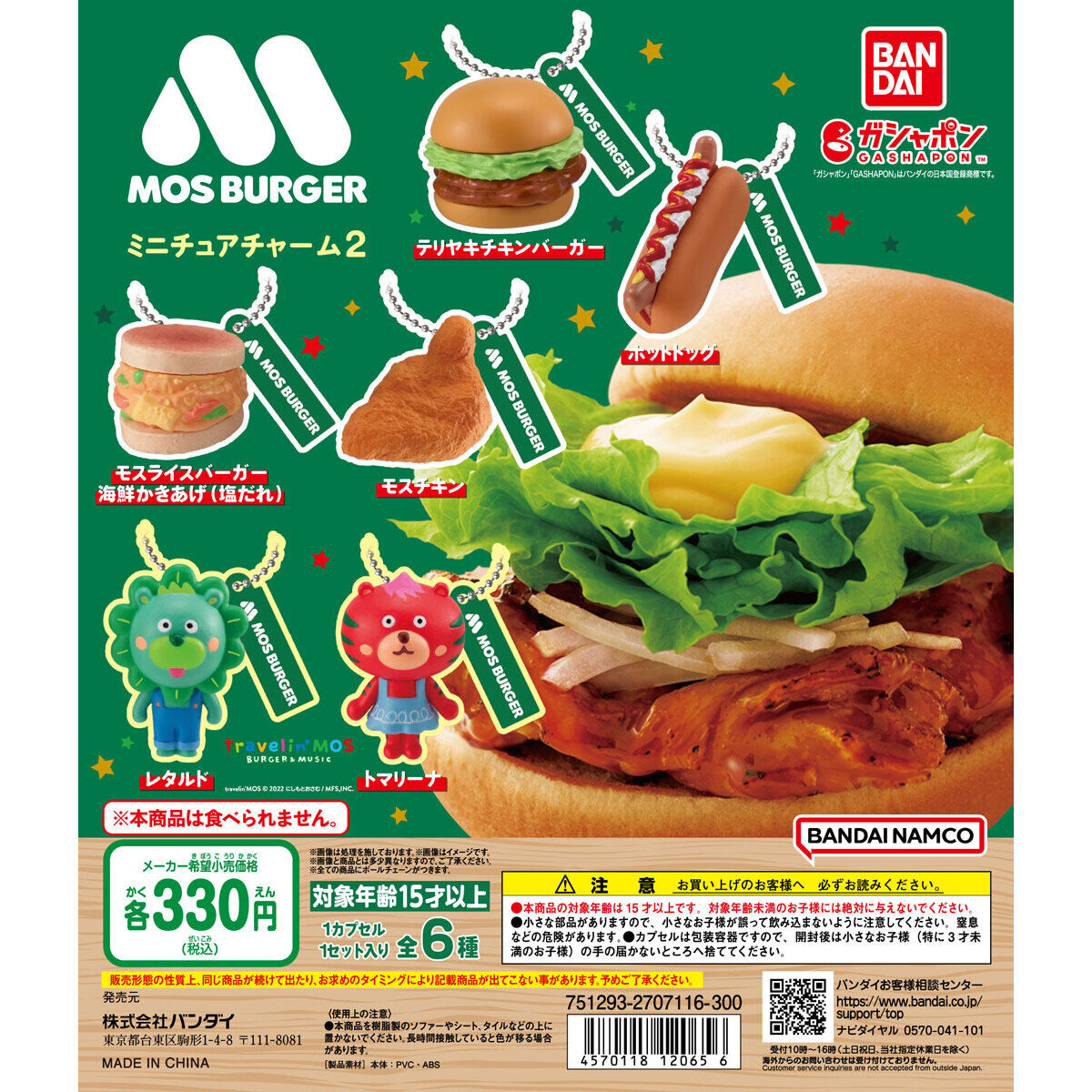 箱売】GASHABOX モスバーガー ミニチュアチャーム2｜ガシャポン