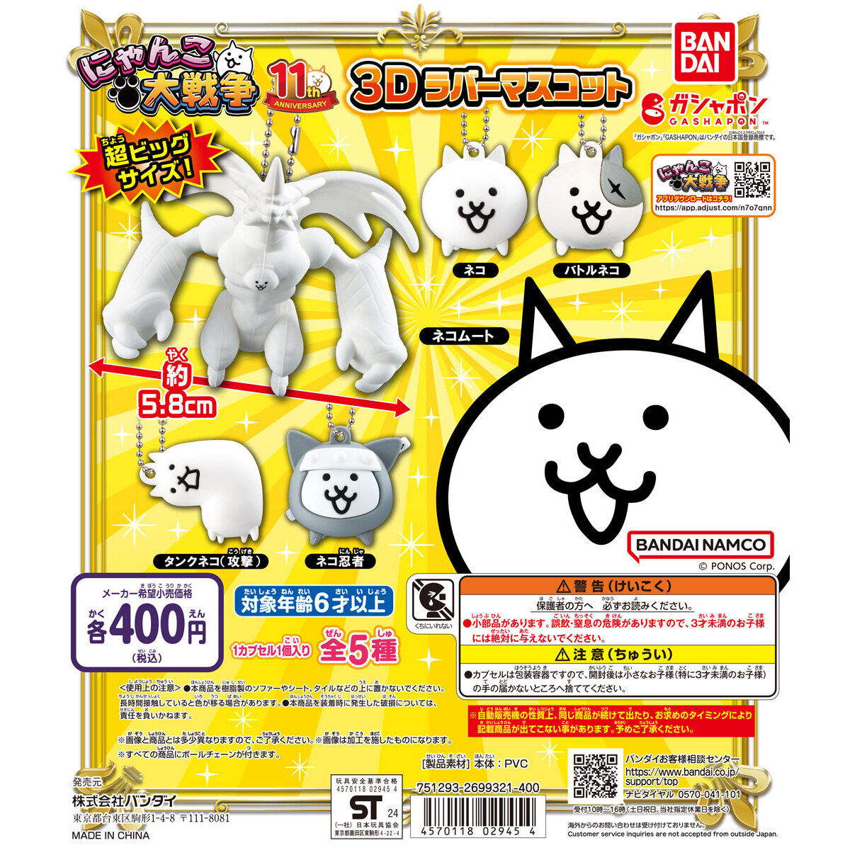 にゃんこ大戦争 3Dラバーマスコット｜ガシャポンオフィシャルサイト