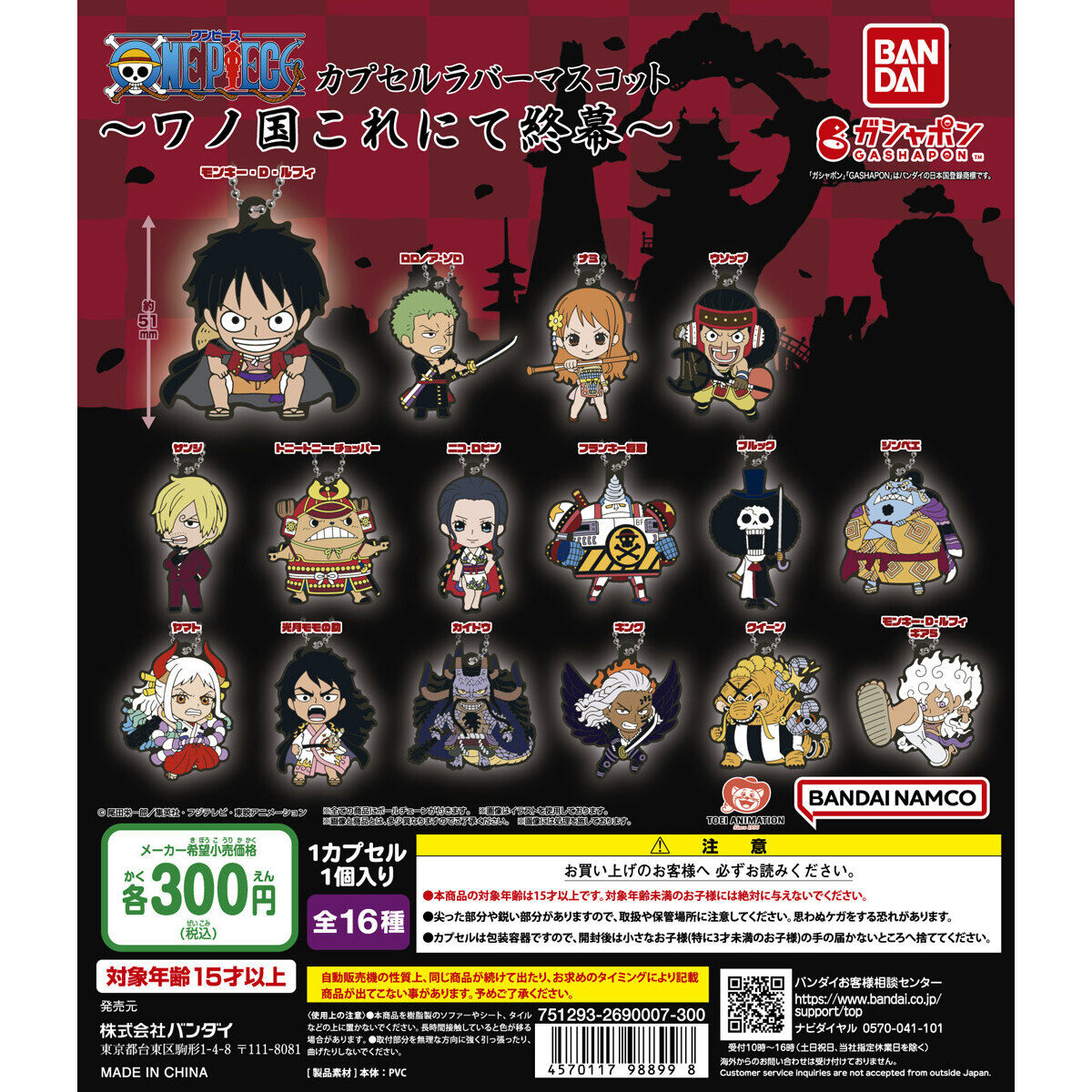 ワンピース カプセルラバーマスコット ～ワノ国これにて終幕