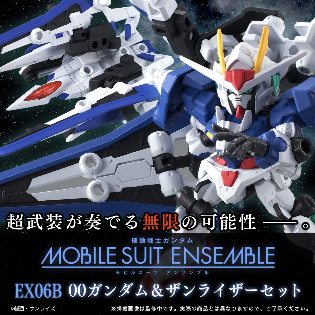 抽選販売】機動戦士ガンダム MOBILE SUIT ENSEMBLE EX06B 00ガンダム