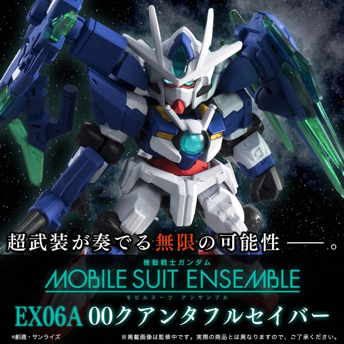 抽選販売】機動戦士ガンダム MOBILE SUIT ENSEMBLE EX06A 00クアンタ