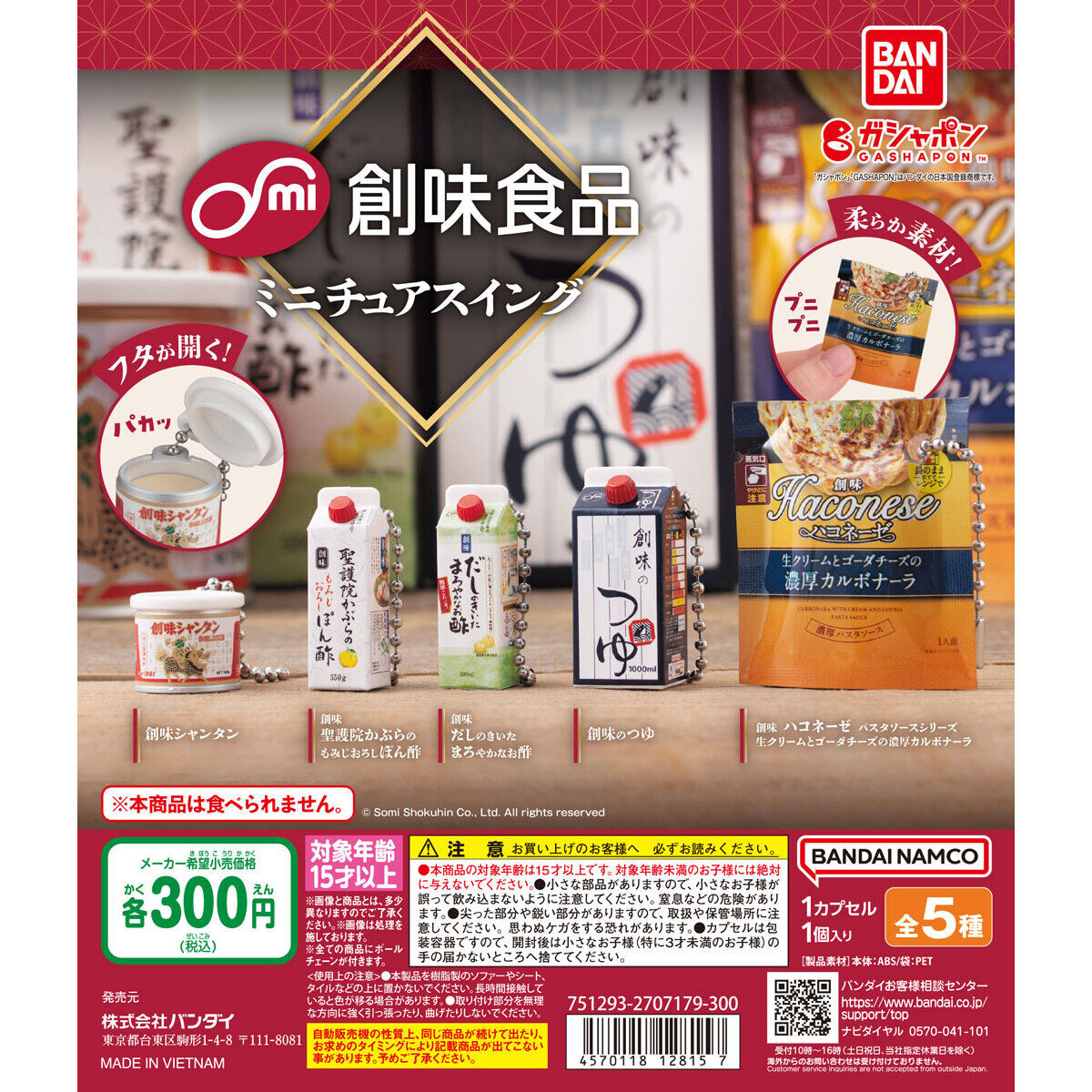 創味食品 ミニチュアスイング｜ガシャポンオフィシャルサイト