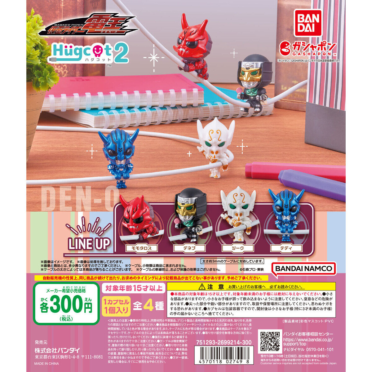 仮面ライダー電王 イマジンハグコット2｜ガシャポンオフィシャルサイト