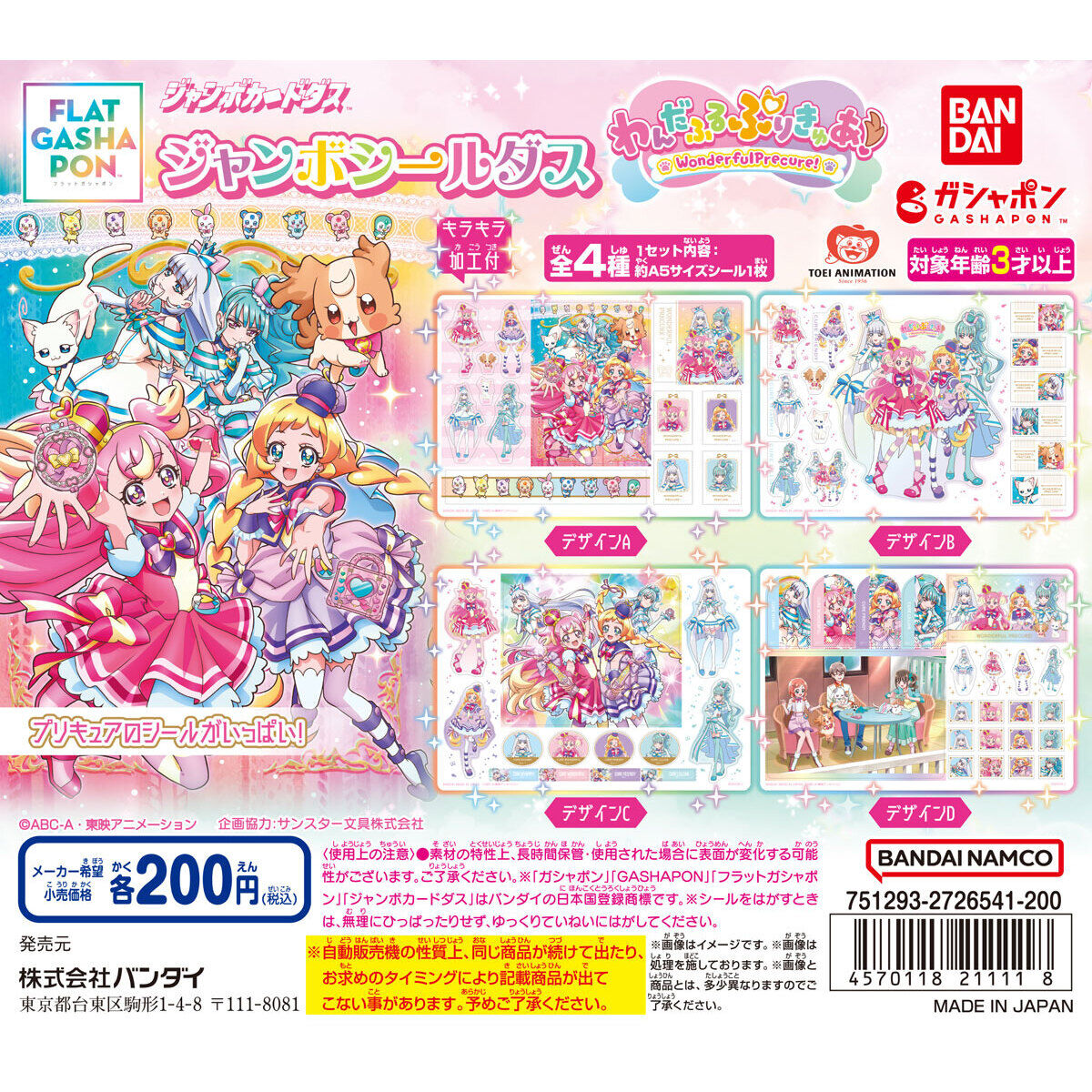 ジャンボカードダス/フラットガシャポン】ジャンボシールダス わんだ