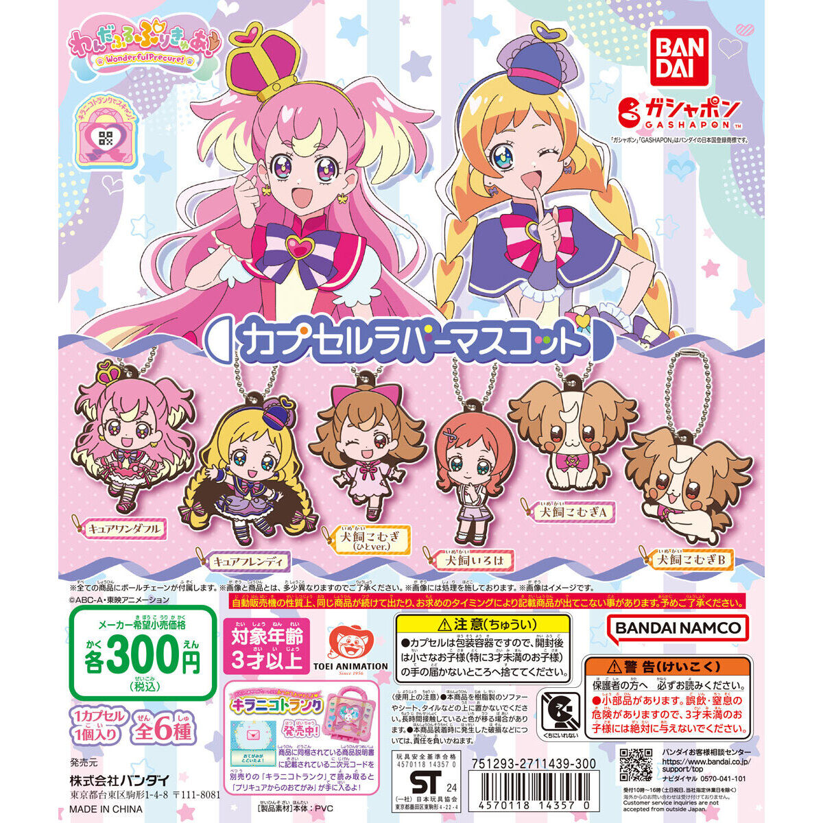 わんだふるぷりきゅあ！ カプセルラバーマスコット｜ガシャポン