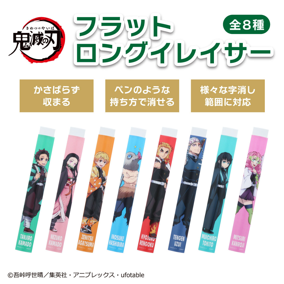 鬼滅の刃 フラットロングイレイサー（全8種） | 鬼滅の刃 日用品
