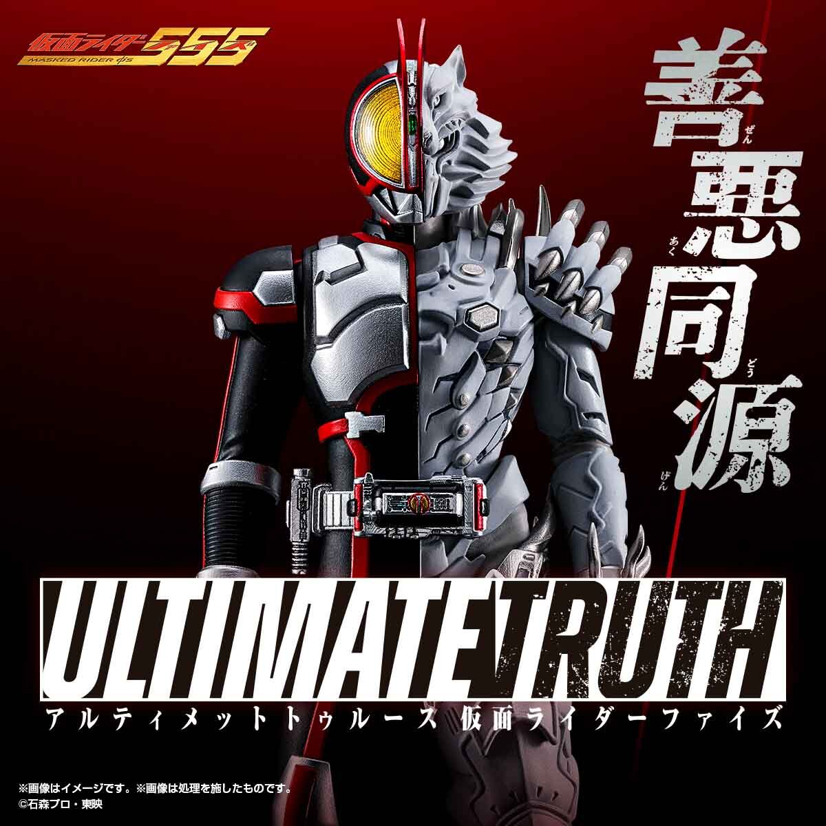 アルティメットトゥルース 仮面ライダーファイズ | 仮面ライダー555