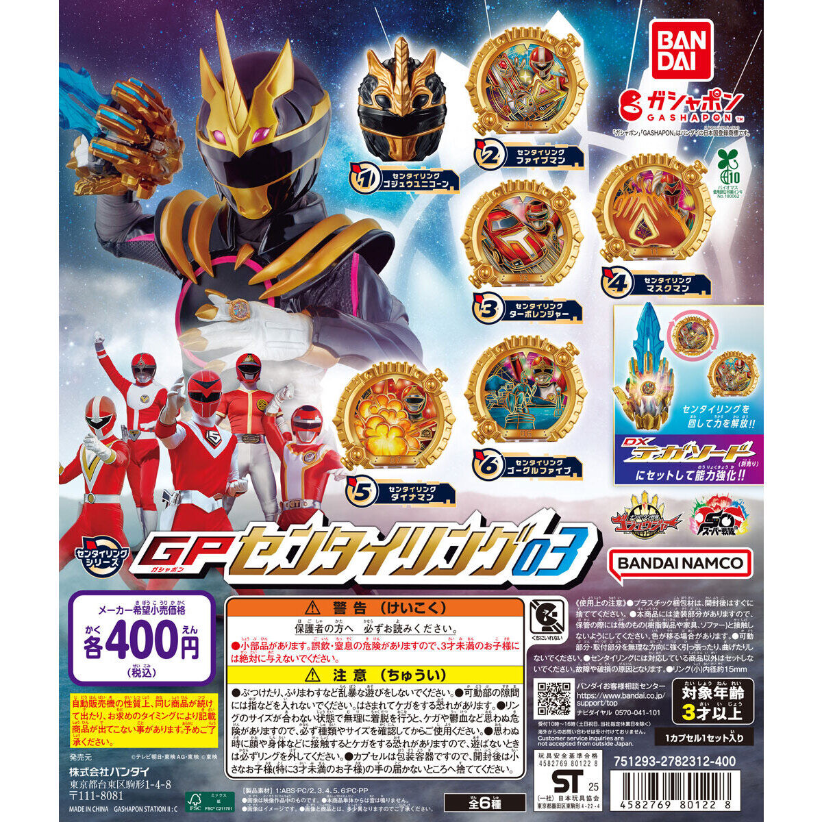 ナンバーワン戦隊ゴジュウジャー GPセンタイリング03｜ガシャポン