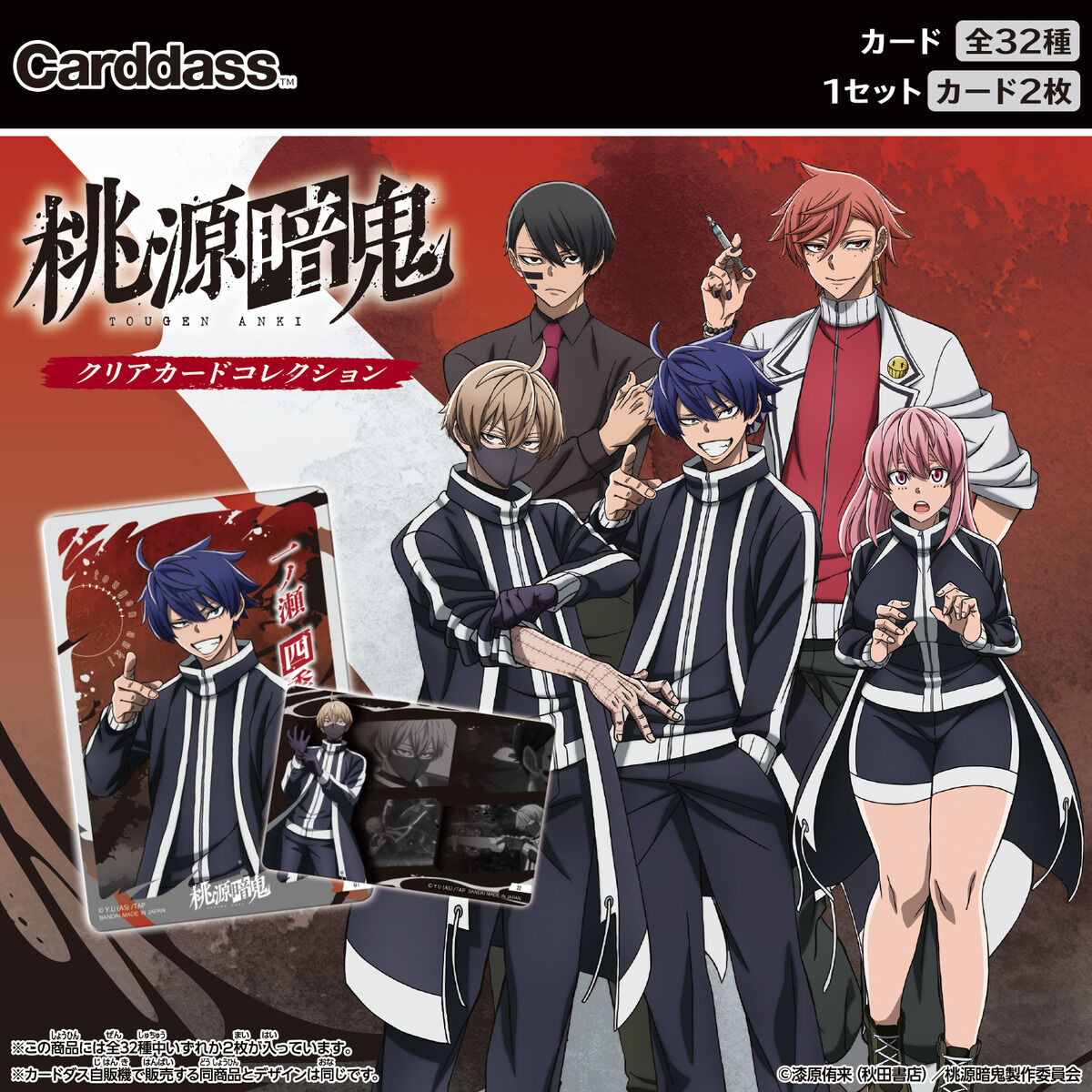 桃源暗鬼 クリアカードコレクション（パック） | BANDAI TOYS