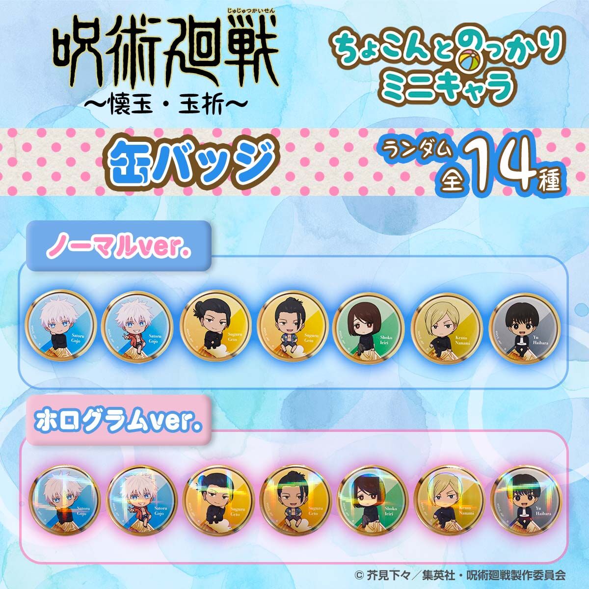 ハピクロ！】呪術廻戦 懐玉・玉折 ちょこんとのっかりミニキャラ 缶