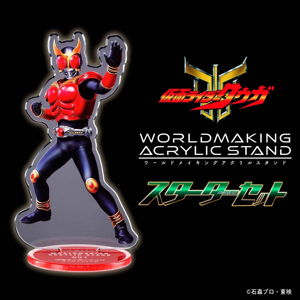 仮面ライダークウガ WORLDMAKING ACRYLIC STAND スターターセット
