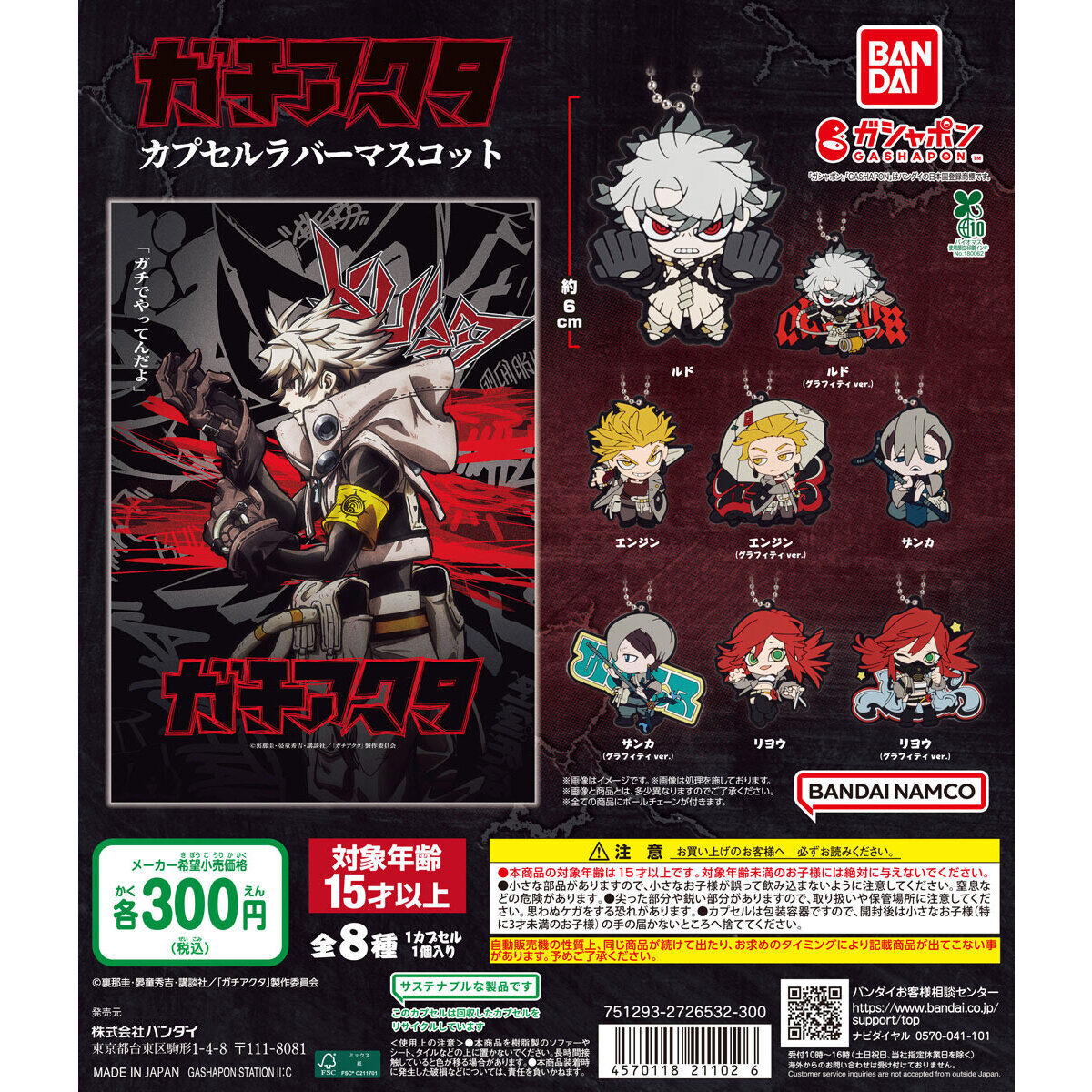 TVアニメ『ガチアクタ』 カプセルラバーマスコット｜ガシャポン
