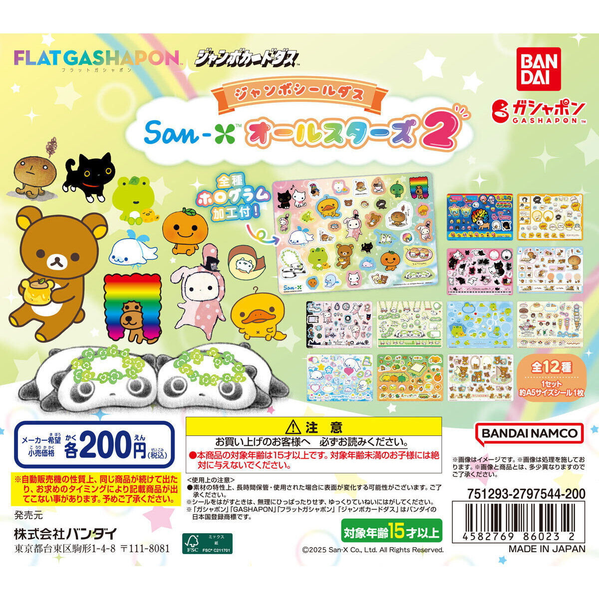 ジャンボカードダス/フラットガシャポン】San-X オールスターズ