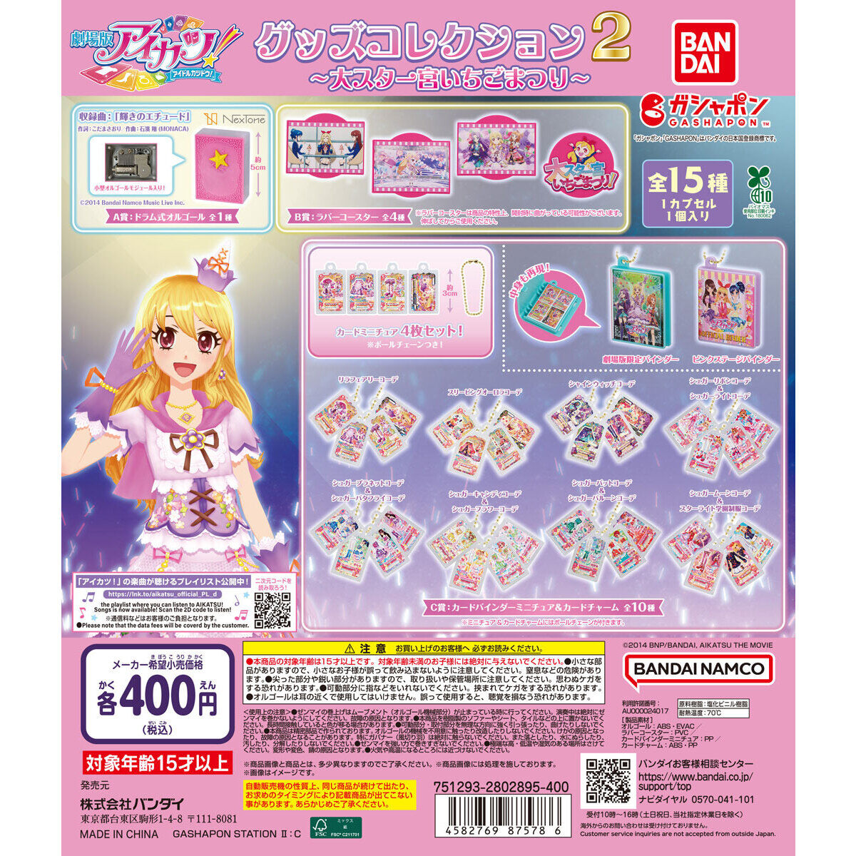 アイカツ！ グッズコレクション2～大スター宮いちごまつり